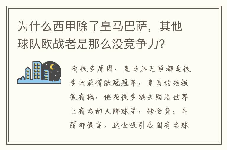 为什么西甲除了皇马巴萨,其他球队欧战老是那么没竞争力?