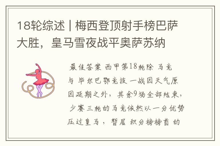 18轮综述 | 梅西登顶射手榜巴萨大胜,皇马雪夜战平奥萨苏纳