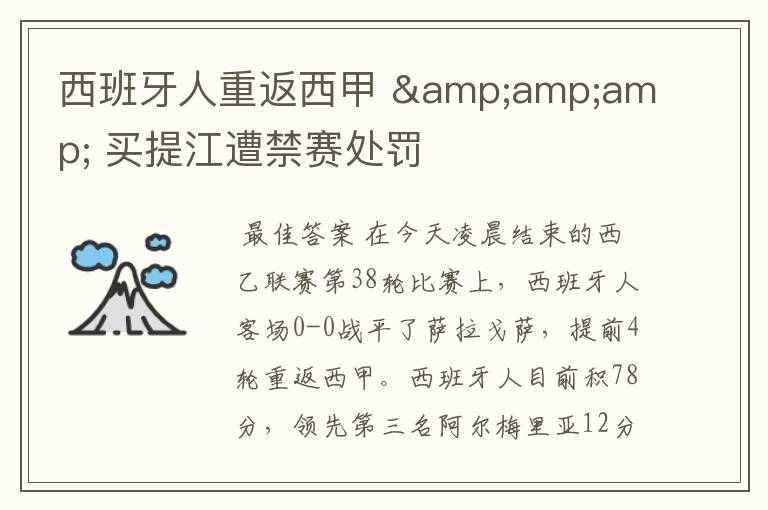 西班牙人重返西甲 & 买提江遭禁赛处罚