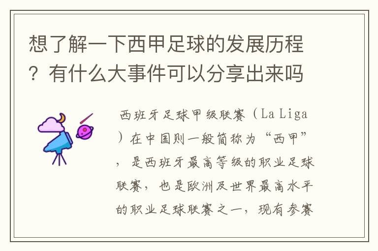 想了解一下西甲足球的发展历程?有什么大事件可以分享出来吗