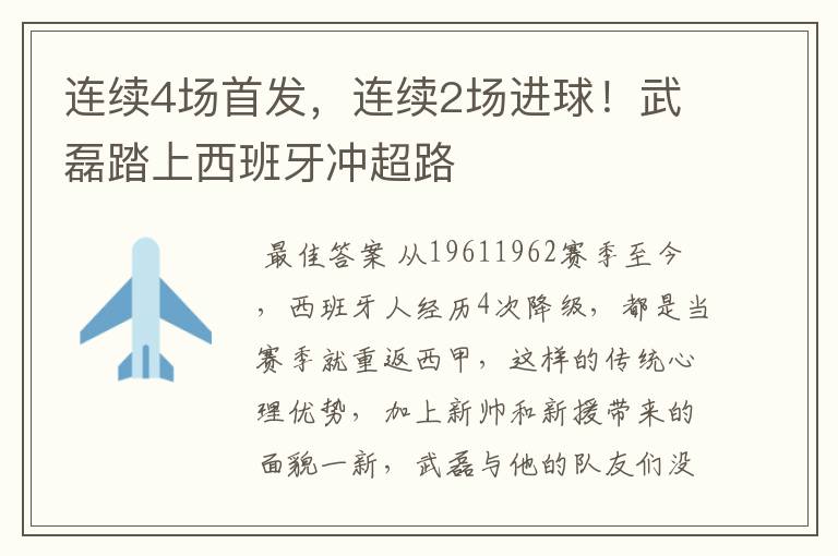 连续4场首发,连续2场进球!武磊踏上西班牙冲超路
