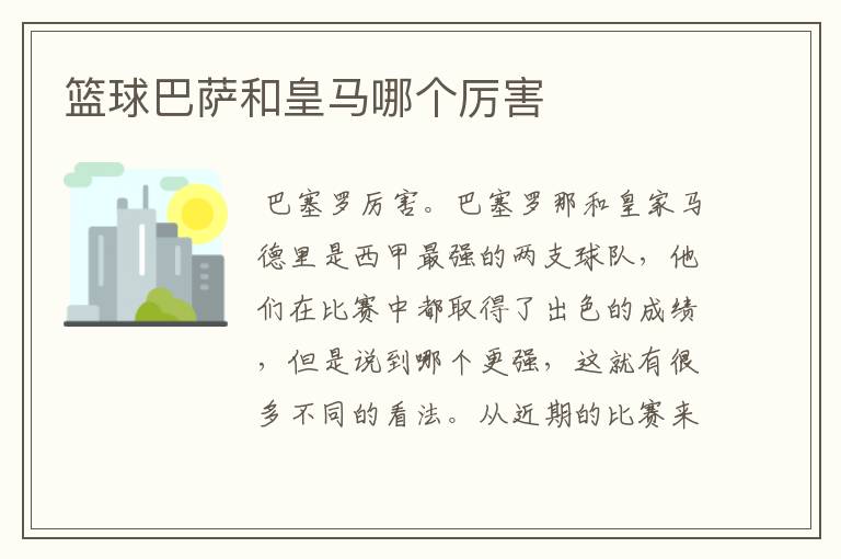 篮球巴萨和皇马哪个厉害