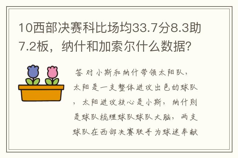10西部决赛科比场均33.7分8.3助7.2板,纳什和加索尔什么数据?