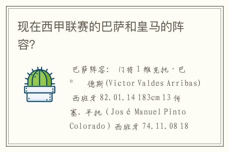 现在西甲联赛的巴萨和皇马的阵容?