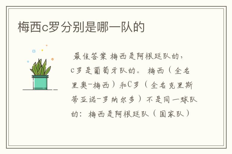 梅西c罗分别是哪一队的