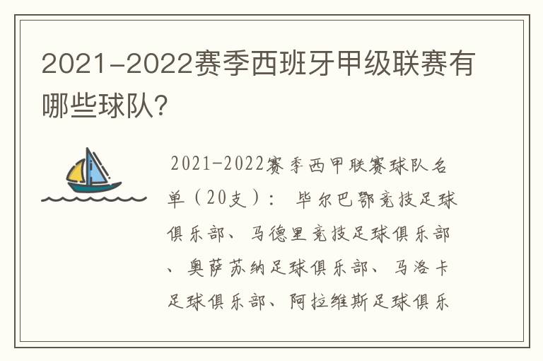 2021-2022赛季西班牙甲级联赛有哪些球队?