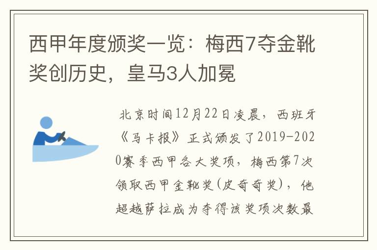 西甲年度颁奖一览:梅西7夺金靴奖创历史,皇马3人加冕