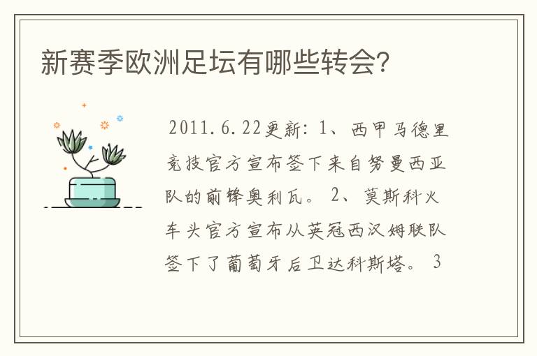 新赛季欧洲足坛有哪些转会?