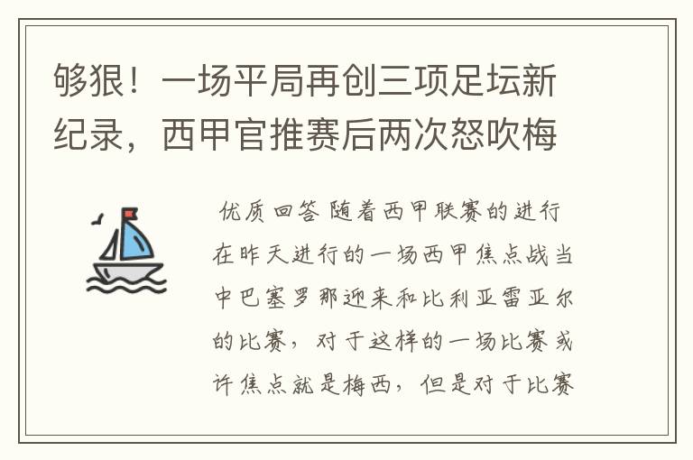 够狠!一场平局再创三项足坛新纪录,西甲官推赛后两次怒吹梅西