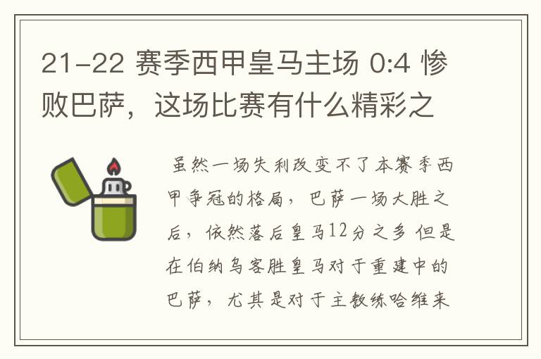 21-22 赛季西甲皇马主场 0:4 惨败巴萨,这场比赛有什么精彩之处?