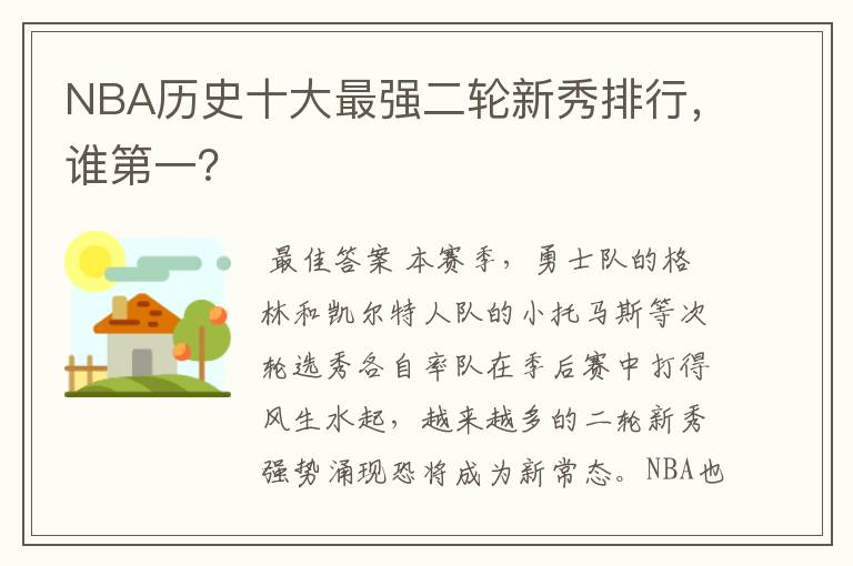 NBA历史十大最强二轮新秀排行,谁第一?