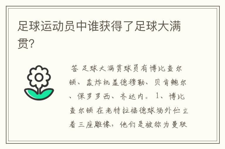 足球运动员中谁获得了足球大满贯?