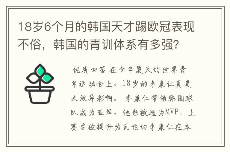 18岁6个月的韩国天才踢欧冠表现不俗,韩国的青训体系有多强?