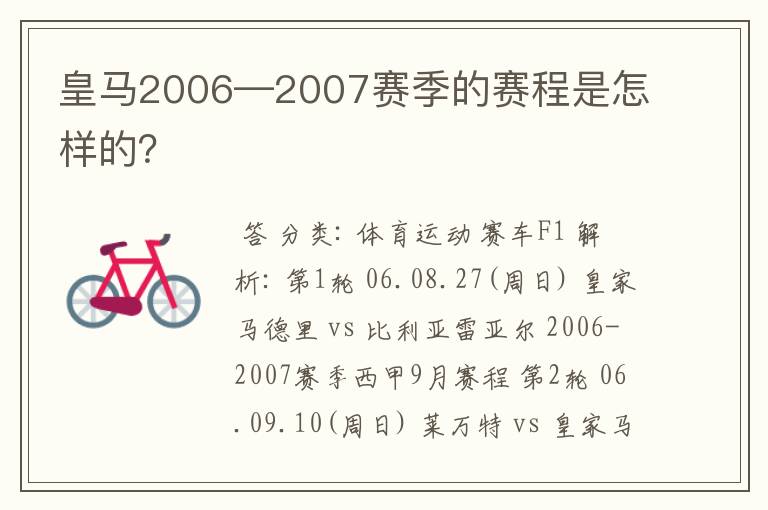 皇马2006—2007赛季的赛程是怎样的?