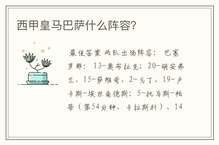 西甲皇马巴萨什么阵容?