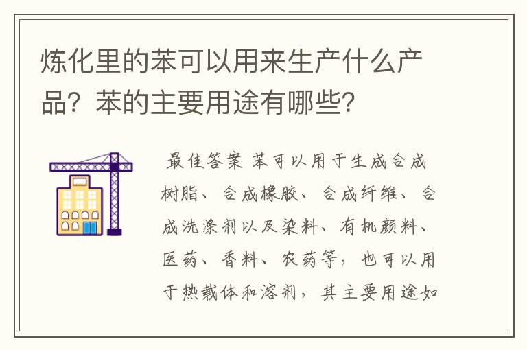炼化里的苯可以用来生产什么产品?苯的主要用途有哪些?