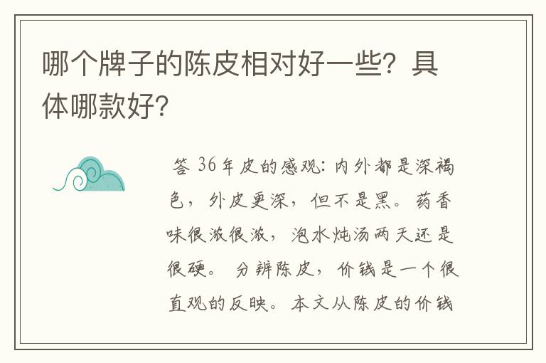 哪个牌子的陈皮相对好一些?具体哪款好?