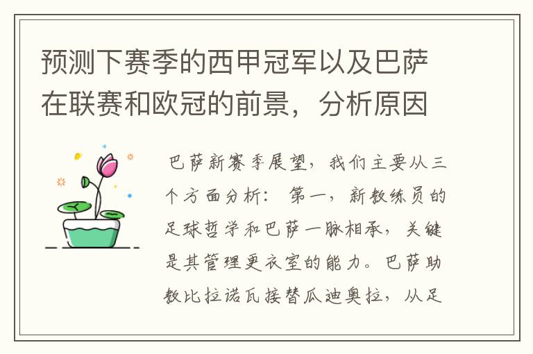 预测下赛季的西甲冠军以及巴萨在联赛和欧冠的前景,分析原因,骂街者必举报