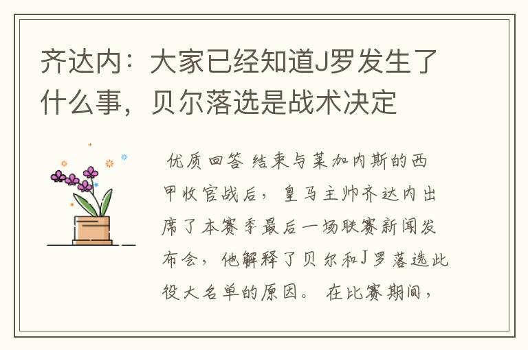 齐达内:大家已经知道J罗发生了什么事,贝尔落选是战术决定