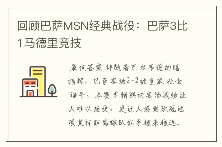 回顾巴萨MSN经典战役:巴萨3比1马德里竞技