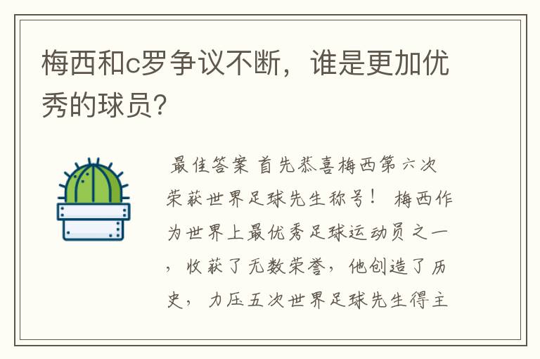 梅西和c罗争议不断,谁是更加优秀的球员?