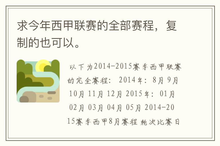 求今年西甲联赛的全部赛程,复制的也可以。
