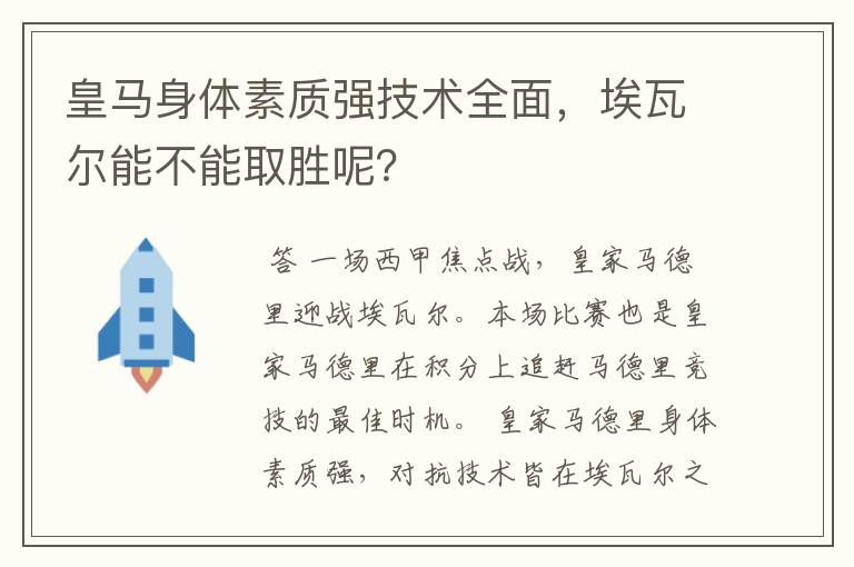 皇马身体素质强技术全面,埃瓦尔能不能取胜呢?