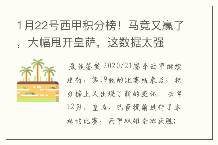 1月22号西甲积分榜!马竞又赢了,大幅甩开皇萨,这数据太强