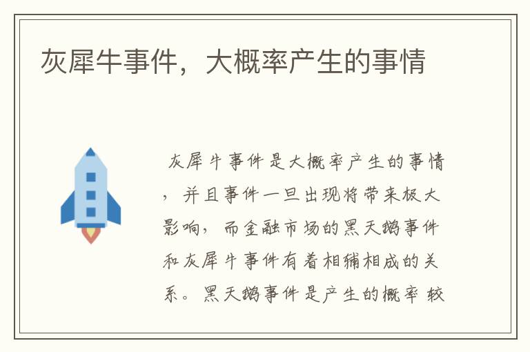 灰犀牛事件,大概率产生的事情