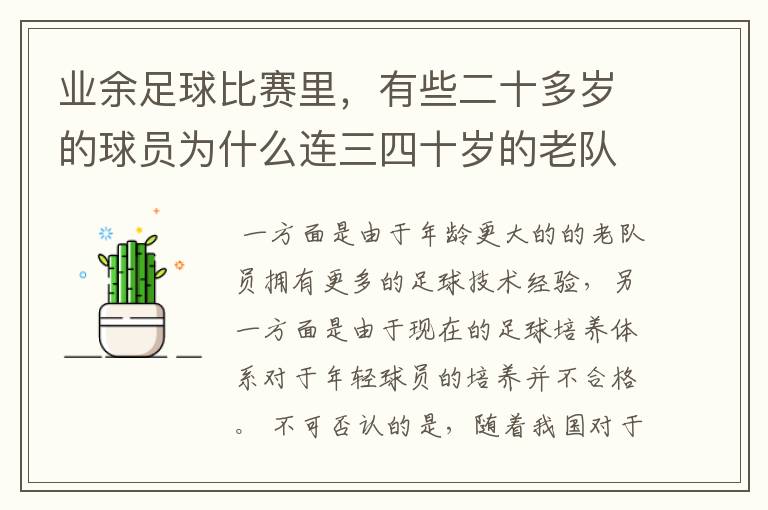 业余足球比赛里,有些二十多岁的球员为什么连三四十岁的老队员都踢不过?
