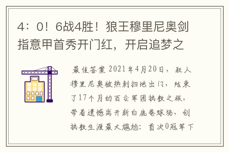 4:0!6战4胜!狼王穆里尼奥剑指意甲首秀开门红,开启追梦之旅