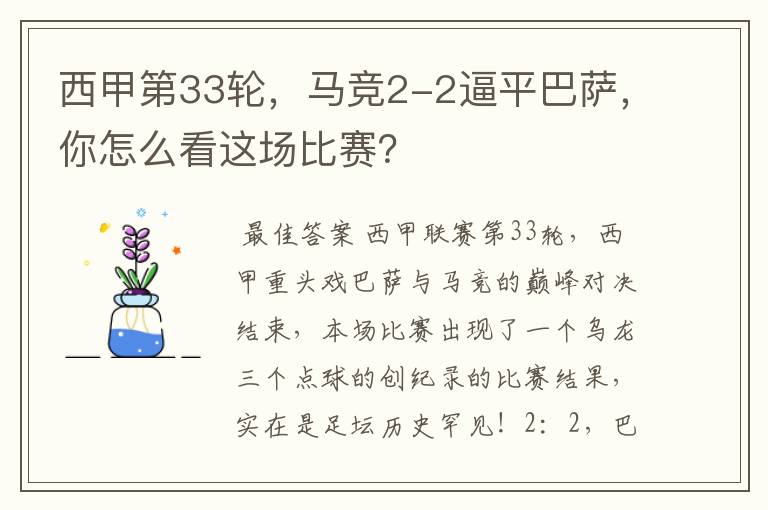 西甲第33轮,马竞2-2逼平巴萨,你怎么看这场比赛?