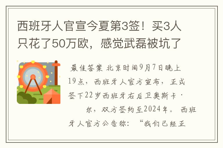 西班牙人官宣今夏第3签！买3人只花了50万欧，感觉武磊被坑了