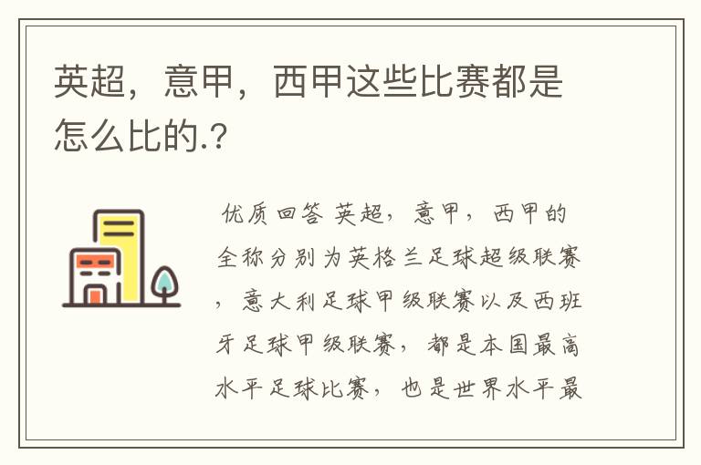 英超,意甲,西甲这些比赛都是怎么比的.?