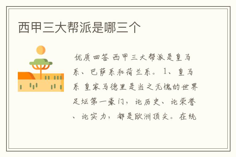 西甲三大帮派是哪三个