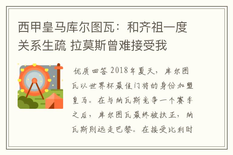西甲皇马库尔图瓦:和齐祖一度关系生疏 拉莫斯曾难接受我