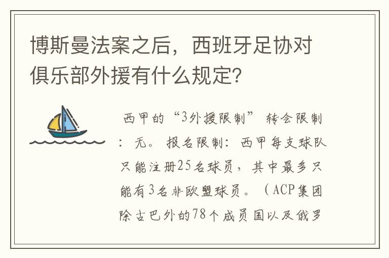 博斯曼法案之后,西班牙足协对俱乐部外援有什么规定?