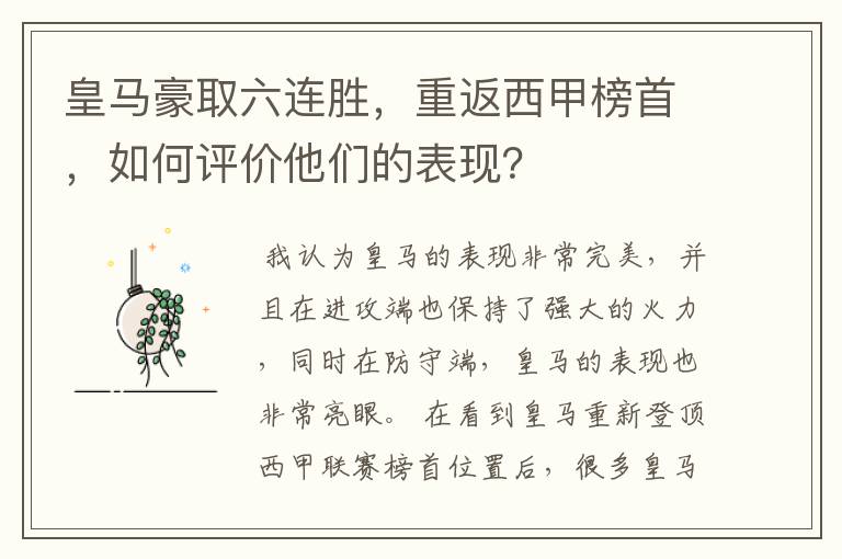 皇马豪取六连胜,重返西甲榜首,如何评价他们的表现?