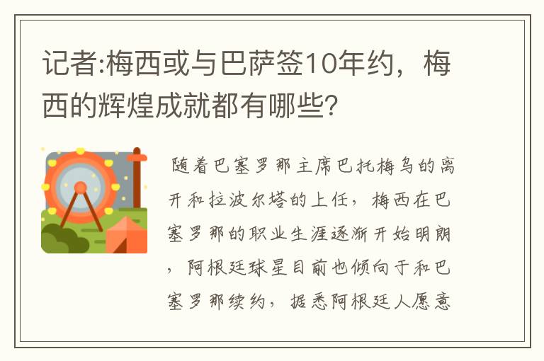记者:梅西或与巴萨签10年约,梅西的辉煌成就都有哪些?