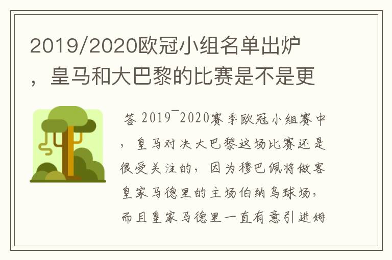 2019/2020欧冠小组名单出炉,皇马和大巴黎的比赛是不是更值得期待?