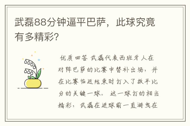 武磊88分钟逼平巴萨,此球究竟有多精彩?