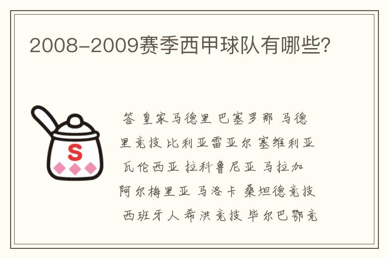 2008-2009赛季西甲球队有哪些?