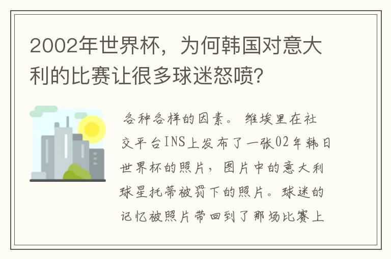 2002年世界杯,为何韩国对意大利的比赛让很多球迷怒喷?