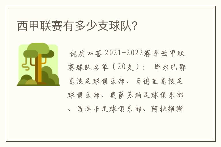 西甲联赛有多少支球队?