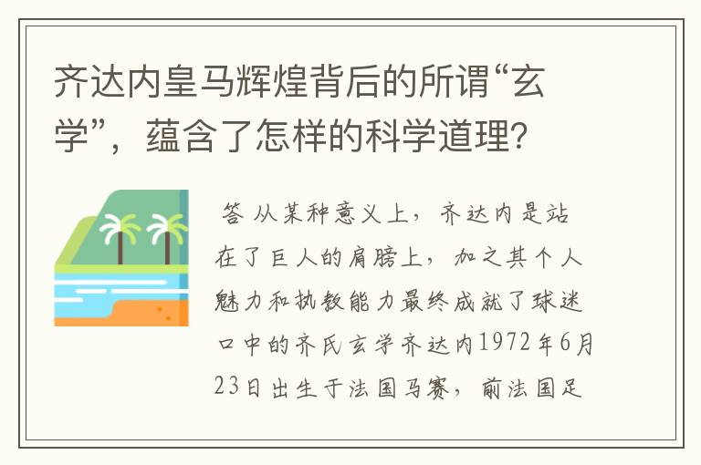 齐达内皇马辉煌背后的所谓“玄学”,蕴含了怎样的科学道理?