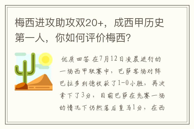 梅西进攻助攻双20+,成西甲历史第一人,你如何评价梅西?