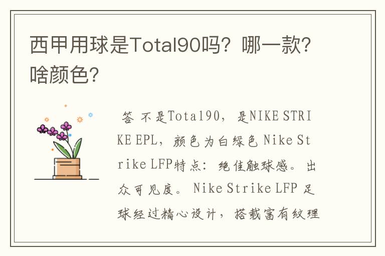 西甲用球是Total90吗?哪一款?啥颜色?