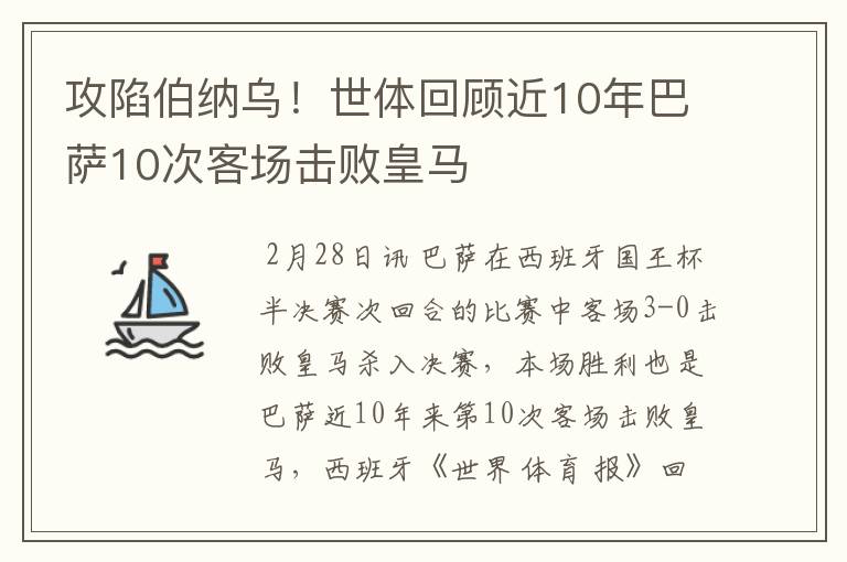 攻陷伯纳乌!世体回顾近10年巴萨10次客场击败皇马