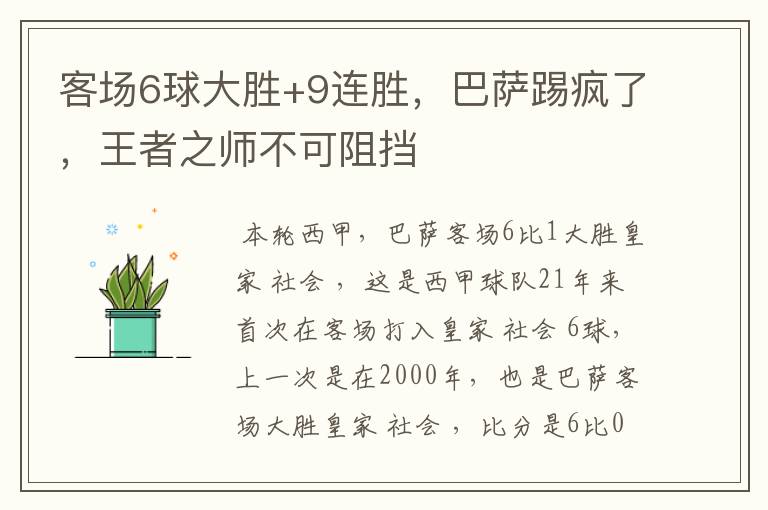 客场6球大胜+9连胜,巴萨踢疯了,王者之师不可阻挡