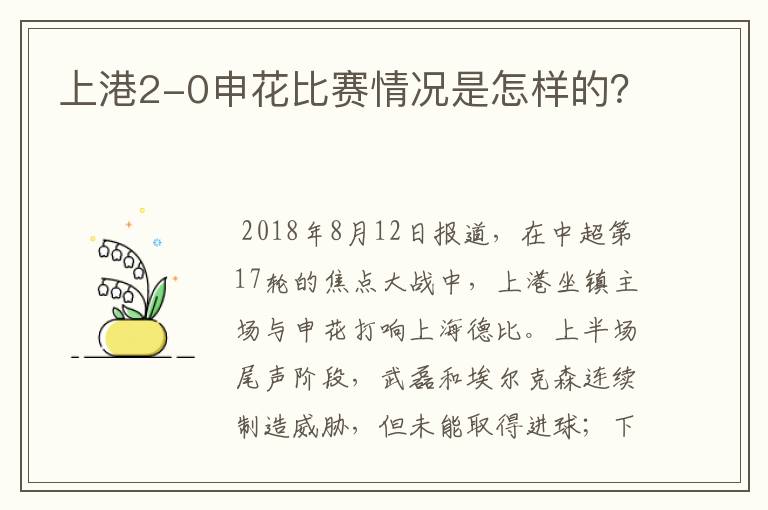 上港2-0申花比赛情况是怎样的?